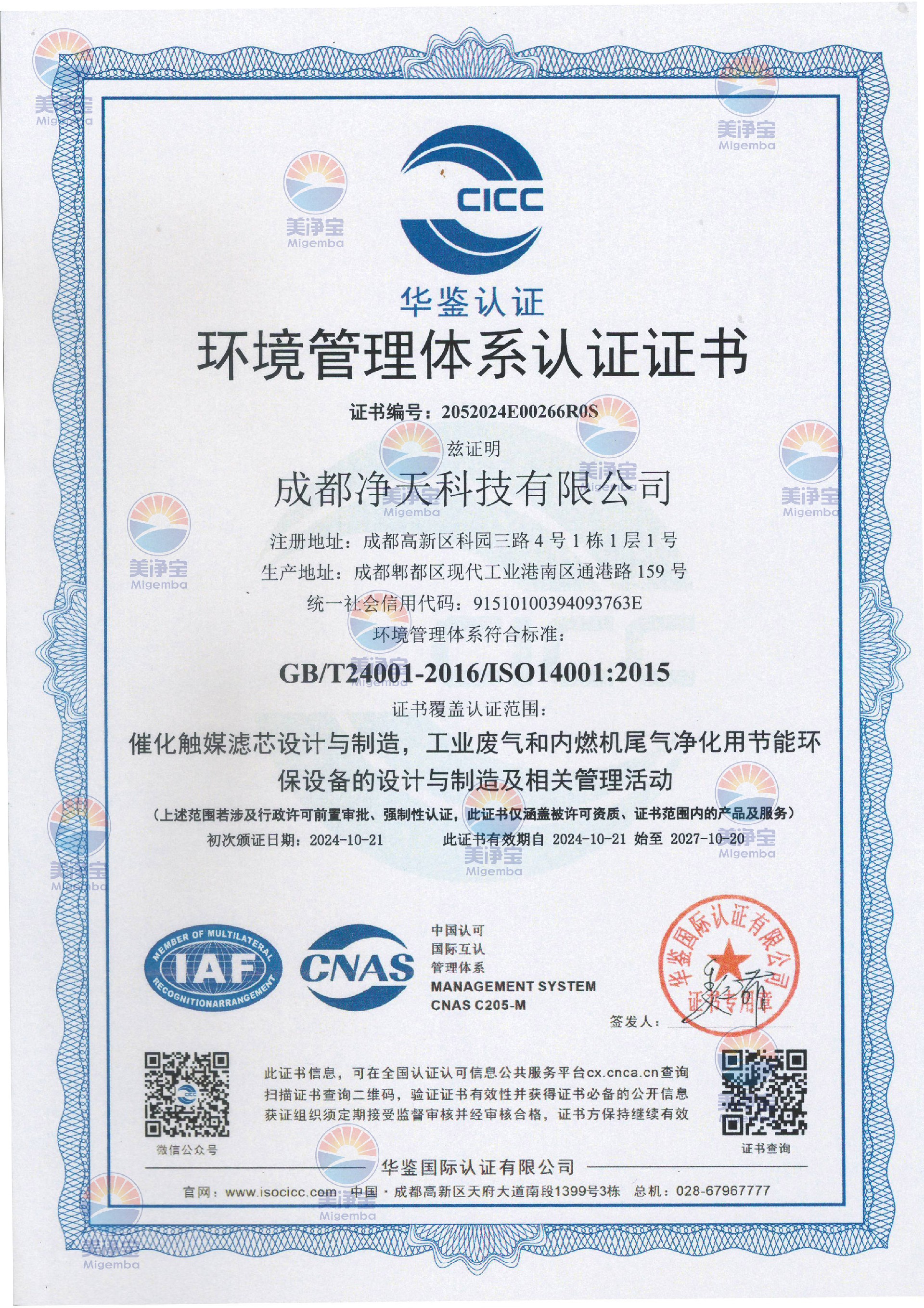 环境管理认证证书带美净宝水印.jpg