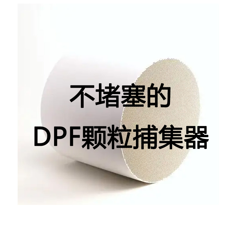 我们的不堵塞的dpf跟常规的相比有什么区别