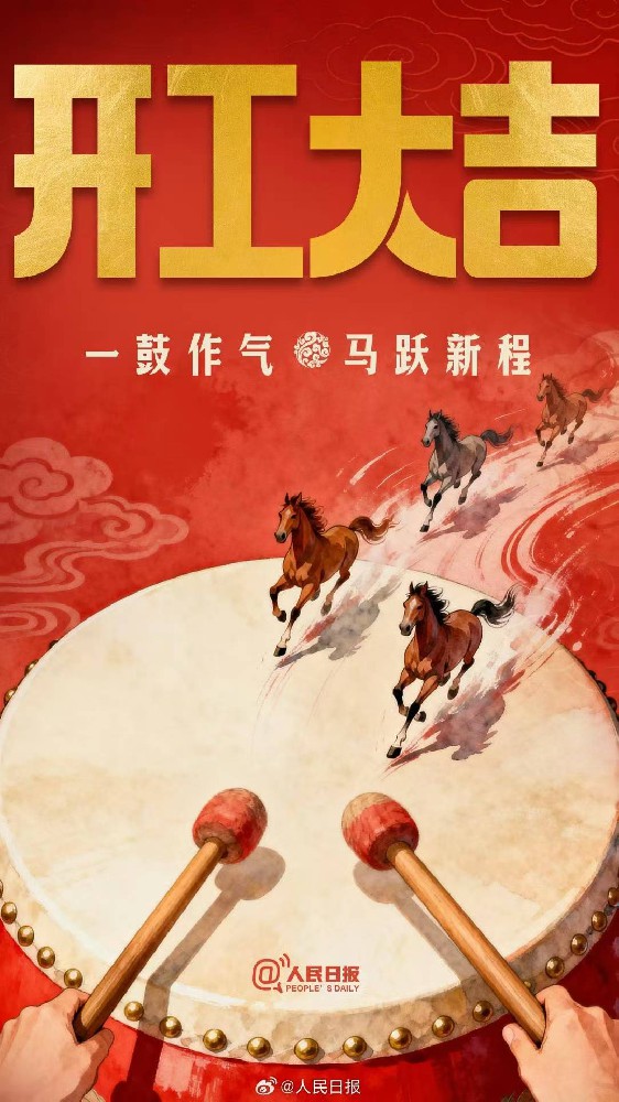 奋楫扬帆启新程 笃行实干护蓝天 ——2026 开工大吉